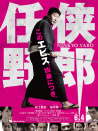 任侠野郎