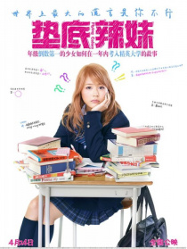 垫底辣妹