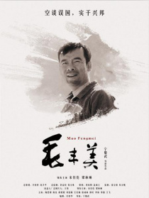 毛豐美