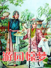 游園驚夢（牡丹亭）
