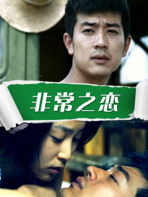 非常之戀