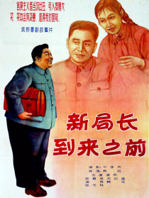 新局長到來之前