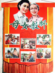 母女教師