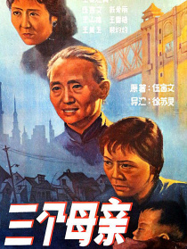 三个母亲