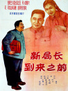 新局长到来之前