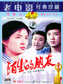 陌生的朋友