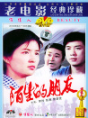 陌生的朋友