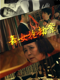 舞女搶劫案