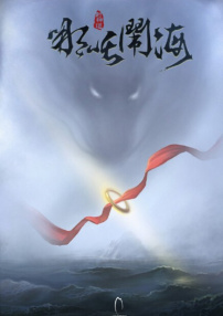封神道之哪吒鬧海