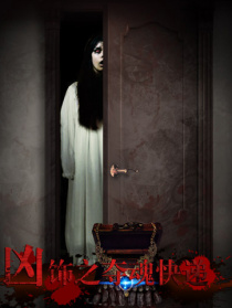 凶饰之夺魂快递