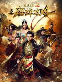 明珠三國2之貂蟬攻略