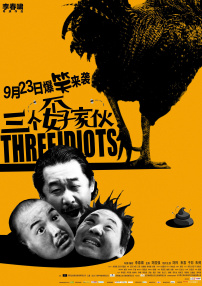三個(gè)孬家伙