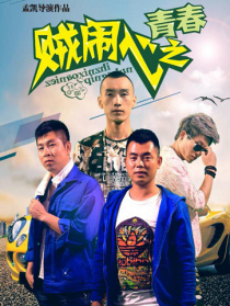 賊鬧心之青春