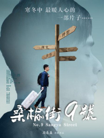 桑榆街9号