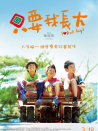 只要我長(zhǎng)大