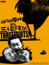 三個孬家伙