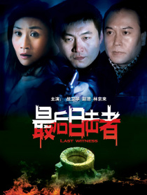 最后目擊者