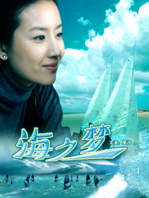 海之梦