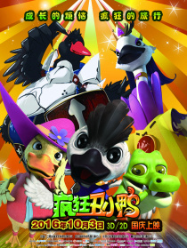 瘋狂丑小鴨