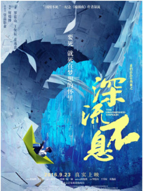 誰(shuí)的青春不熱血之深流不息