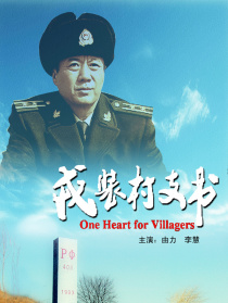 戎裝村支書
