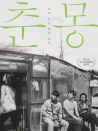 春夢(mèng)