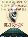 眼球的夢(mèng)