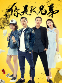 你是我兄弟