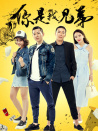 你是我兄弟