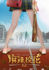 麻辣校花