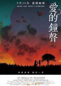 愛的鐘聲