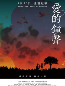 愛的鐘聲