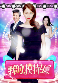 我的模特女友
