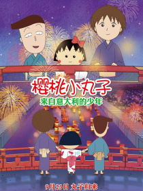 樱桃小丸子：来自意大利的少年