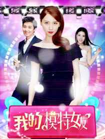 我的模特女友