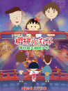樱桃小丸子：来自意大利的少年