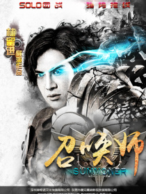 召唤师