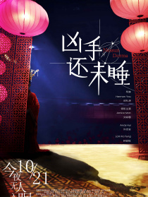 兇手還未睡