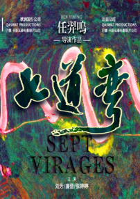 七道弯