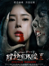 枕边有张脸2