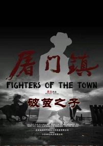 屠門鎮(zhèn)之破繭之子