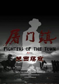 屠門鎮(zhèn)之關(guān)西蕩寇