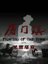 屠門(mén)鎮(zhèn)之關(guān)西蕩寇