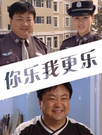 你乐我更乐