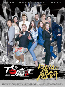 T台魔王