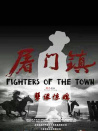 屠門(mén)鎮(zhèn)之孽緣驚魂