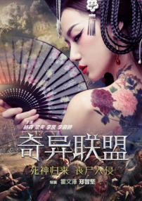 奇異聯(lián)盟
