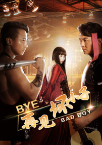 再見壞小子