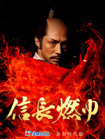 信长燃烧