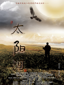 太陽(yáng)河